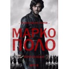 Марко Поло / Marco Polo (1 сезон)